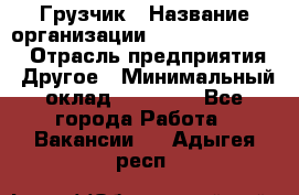 Грузчик › Название организации ­ Fusion Service › Отрасль предприятия ­ Другое › Минимальный оклад ­ 20 000 - Все города Работа » Вакансии   . Адыгея респ.